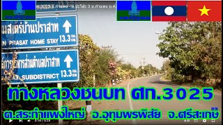 บ้านหนองแปน ESAN  ประเทศลาว LAOS  ประเทศเวียดนาม VIETNAM 11 ทางหลวงชนบท ศก3025 จศรีสะเกษ [upl. by Finnie]