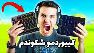 FORTNITE DEATHRUN 🤬 کیبوردمو سر فورتنایت شکوندم [upl. by Munafo]