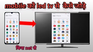 Mobile Ko LED TV se Kaise Jode Mobile Screen Ko Tv Me Kaise Chalaye  LED TV To Cannect Mobile [upl. by Htebzile830]