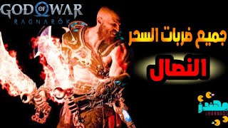 اماكن جميع ضربات السحر سلاح النصال God of War Ragnarok قود اوف وار راغناروك  مهندز [upl. by Thormora602]