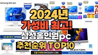 2024년 가성비대박 삼성올인원pc 추천순위 BEST10 [upl. by Benjy907]