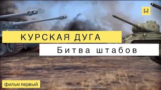 Курская дуга Фильм первый Битва штабов [upl. by Alyak1]