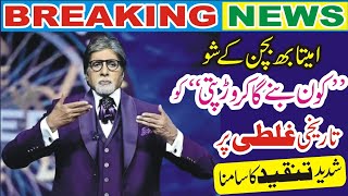 Amitabh Bachchans show Koon Banega Crorepati faces severe criticism for historical error [upl. by Hollingsworth57]