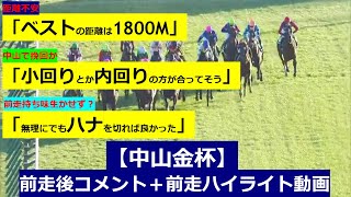 新春！【中山金杯 2024】前走後騎手コメント＋過去レースハイライト [upl. by Nawor]