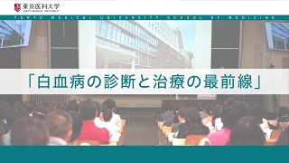 【東京医科大学】2024929医学科模擬授業～白血病の診断と治療の最前線～ [upl. by Dove46]