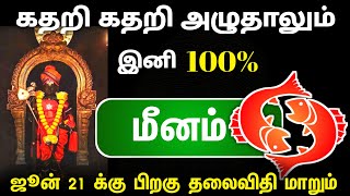 சனி வக்கிர பெயர்ச்சி  மீனம் ராசி  அடுத்து வரும் நாட்கள்  உங்கள் தலைவிதி மாறும் நேரம்  meenam [upl. by Ahsilla778]