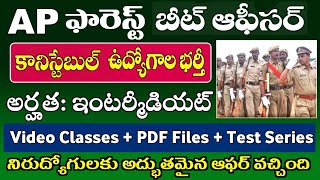 AP పోలీస్ కానిస్టేబుల్ ఫారెస్ట్ బీట్ ఆఫీసర్ అభ్యర్థులకు శుభవార్త [upl. by Lemieux]