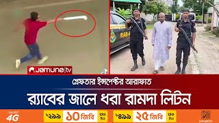 র‍্যাবের জালে আশুলিয়ায় ৬ জনকে পোড়ানো এক নরপিশাচ  Arafat  Liton  Savar  Jamuna TV [upl. by Jamel2]