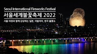 221008 서울세계불꽃축제 여의도 불꽃축제 2022 Seoul International Fireworks Festival [upl. by Nerek]