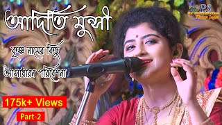 অদিতি মুন্সী  ভজন কীর্ত্তন  কীর্ত্তন গান  Aditi Munshi Hari Naam Sankirtan  Aditi Munshi Part2 [upl. by Aynas527]