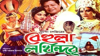 Behula Lokkhindor  বেহুলা লক্ষিন্দর  Bangla Full movie  Faruk  Bobita  Amir Siraji  Dildar [upl. by Kazimir]