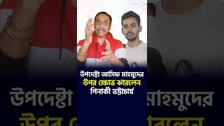 উপদেষ্টা আসিফ মাহমুদ’কে এক হাতি নিলেন পিনাকী ভট্টাচার্য [upl. by Wes]