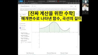 진짜 계산을 위한 수학 매개변수로 나타낸 함수 곡선의 길이 [upl. by Licha]