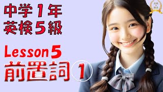 5分で英語・Lesson5【中学１年生・英検５級レベル】前置詞①・文法・インプット・アウトプット 中学生英語をわかりやすく解説 [upl. by Tony]