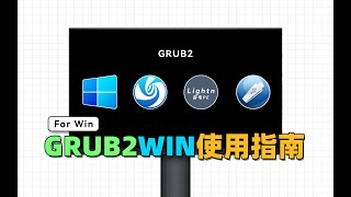 更简单、更易用的多系统引导工具，Grub2Win使用指南 [upl. by Ruford]