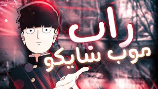 راب موب سايكو 100🔥 SoloMyth Mob psycho 100 Rap anime animerap انمي rap otaku راب [upl. by Kammerer]