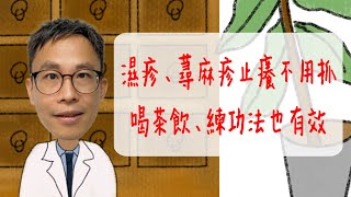 濕疹、蕁麻疹止癢不用抓，喝茶飲、練功法也有效 [upl. by Temirf]