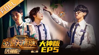 《密室大逃脱2 大神版》 EP5 完整版：难题挑战升级！误闯生物实验室全员失控《密室大逃脱2 大神版》 Great Escape 2 MASTER Ver MGTV [upl. by Otiv]