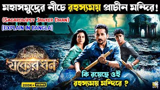 Sagardwipey Jawker Dhan 2019 Movie Explained In hindi [upl. by Jeaz391]