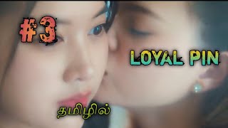 Loyal Pin ep 3 review in tamilgl series review in tamil [upl. by Lehteb780]