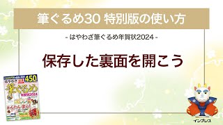 ＜筆ぐるめ30 特別版の使い方 13＞保存した裏面を開く 『はやわざ筆ぐるめ年賀状 2024』 [upl. by Anirpas]