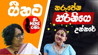 Harini තරුපේන්න ගීතට දුන්න උත්තරේ l Geetha Kumarasinghe l SL MEME GIRL [upl. by Guibert406]