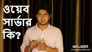 What is Web Server and How it works Bangla  Host The Website [upl. by Arac]