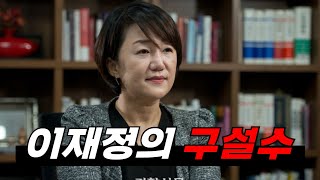 이재정의 진짜 구설수는 민변 내에 있다 [upl. by Eddy]