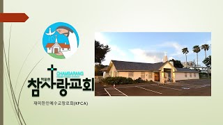 Chamsarang Korean Presbyterian Church of McAllen Live Stream [upl. by Schouten728]