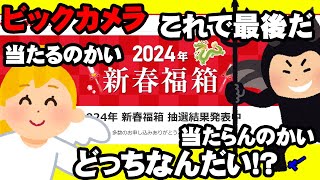 【2024年福袋】最後よけりゃすべて良い！？【ビックカメラ】 [upl. by Forlini]