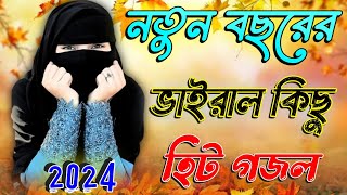 আমিনার নয়নের তারা Bangla Gojol 2024 New Gojol Islamic Gazal Islamic Naat সেরা নতুন গজল Bangla Gojol [upl. by Murielle768]