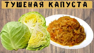 Тушеная капуста Как правильно тушить капусту в казане ВКУСНОДЕЛ [upl. by Cud]