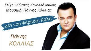 Γιάννης Κόλλιας Δεν μου Φέρεσαι ΚαλάGiannis Kollias Den moy Ferese kala 2024 [upl. by Tinaret592]