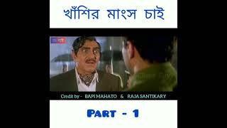 khasir mangsho chai funny video part 1😄😄😄😄😄😄 [upl. by Lorita]