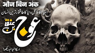 Who Was Auj Bin Anaq  Og Bin Anaq Ka Injam  उज बिन अंक का अंत  Muslim Matters TV [upl. by Aggappe]