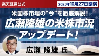 【ネット開催】広瀬隆雄の米株市況アップデート！米国株市場の“今”を徹底解説！（2023年10月27日開催） [upl. by Kaliski]