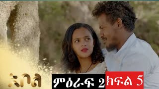 ሙሉ ክፍል አደይ ምዕራፍ 2 ክፍል 6Adey season 2 Episode 6  Abol TV [upl. by Sigfried]