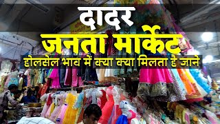 दादर जनता मार्केट  Dadar Janta Market complete tour Best and cheapest Cloths market in mumbai [upl. by Ilojna181]