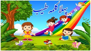 Pehla Kalma TayyabArabic for kids402imranmalikmubasher8487StarrykidsARYQtvofficialBringPeace [upl. by Saraann799]