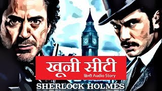 Sherlock Holmes in Hindi  खूनी सीटी Sir Arthur Canon Doyles Adventure of the Speckled Band [upl. by Jerrome991]