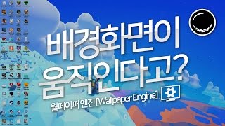 움직이는 컴퓨터 바탕화면 월페이퍼 엔진  흑열전구 [upl. by Brazee]