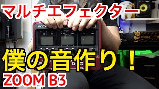 【ベース】マルチエフェクターで音作り！僕はこうやって使ってます！【ZOOM B3】 [upl. by Austreng466]