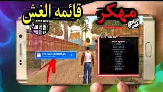 لعبة gta sa للأندرويد مع قائمة الغش [upl. by Colburn972]