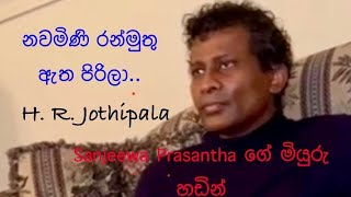 නවමිණි රන් මුතු ඇත පිරිලා H R Jothipala [upl. by Rebhun488]