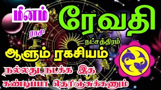 Meena rasi Revathi nakshatra palangal மீனம் ராசி ரேவதி நட்சத்திரத்தின் ஆளும் ரகசியம் [upl. by Micah]