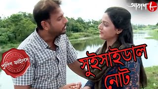 সুইসাইডাল নোট  Suicidal Note  Patuli Thana  Police Files  Bengali Hit Crime Serial  Aakash Aath [upl. by Aldous358]