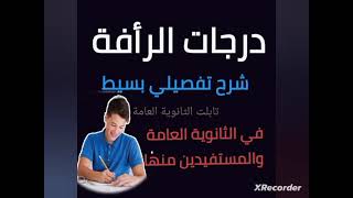 درجات الرأفة فى نتيجة تالتة ثانوي ٢٠٢٤ اعرف الحقيقة ومين المستفاد وكم درجات الرأفة 2024 [upl. by Oeniri]