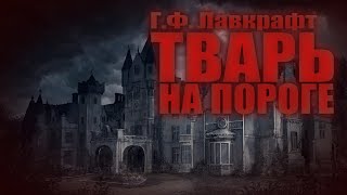 ТВАРЬ НА ПОРОГЕ ● ГФ Лавкрафт [upl. by Revkah]