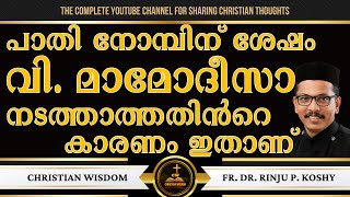 പാതി നോമ്പിന് ശേഷം വി മാമോദീസാ നടത്താത്തതിൻറെ കാരണം ഇതാണ്  FR DR RINJU P KOSHY  CHRISTIAN WISDOM [upl. by Tinor]