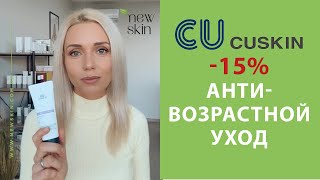 Корейский антивозрастной уход за лицом – схема ухода косметикой CU Skin со скидкой 15 25103110 [upl. by Redd]